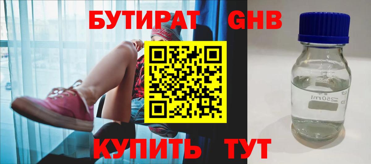 БУТИРАТ  БУТИРАТ 1.4BDO  Вход с VPN  Анжеро-Судженск 