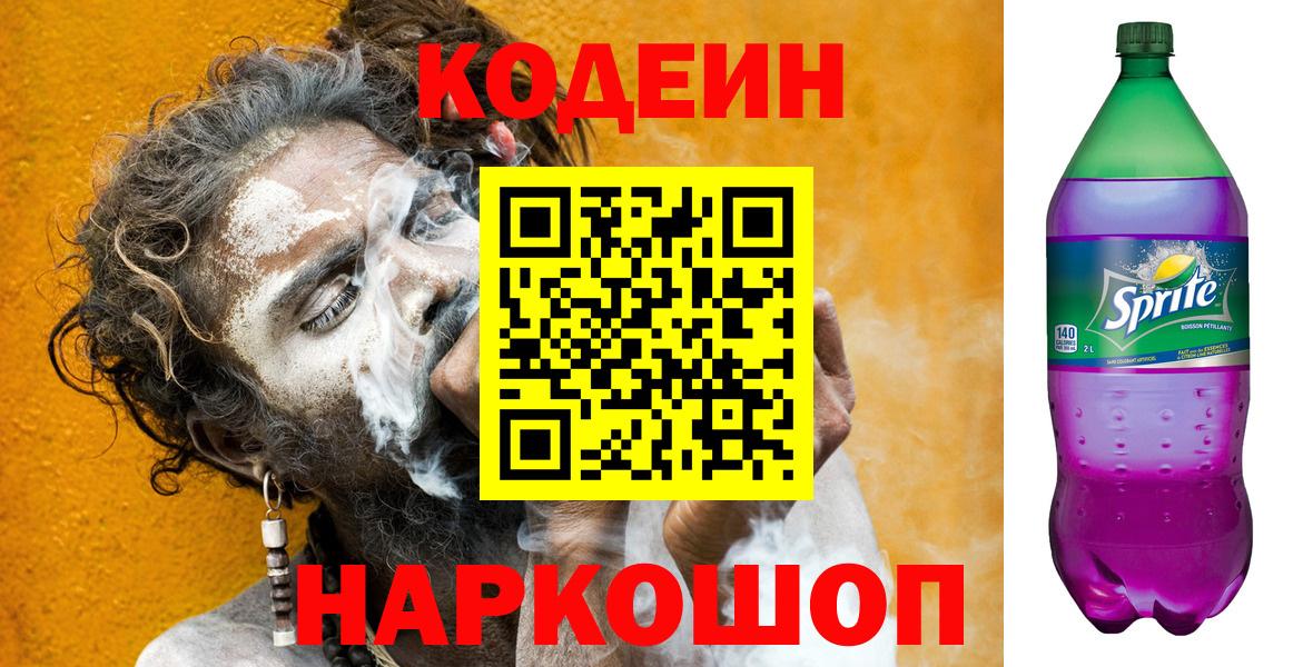 Codein напиток Lean (лин) Анжеро-Судженск